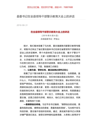 县委书记在全县领导干部警示教育大会上的讲话.docx