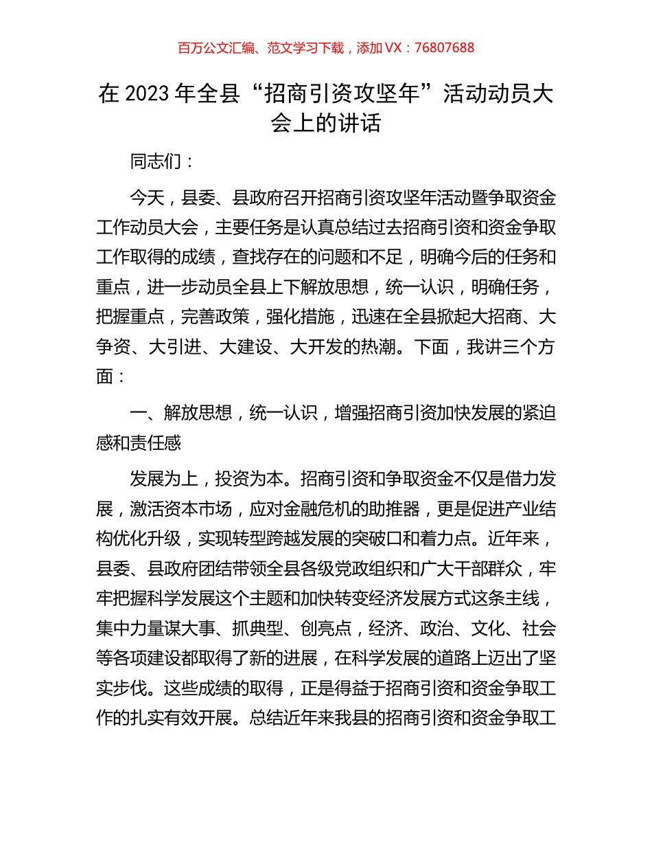 在2023年全县“招商引资攻坚年”活动动员大会上的讲话.docx_第1页