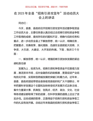 在2023年全县“招商引资攻坚年”活动动员大会上的讲话.docx