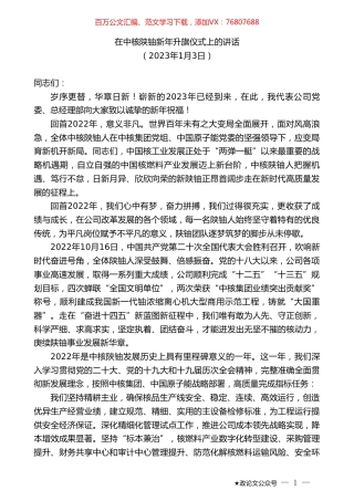 在中核陕铀新年升旗仪式上的讲话.doc