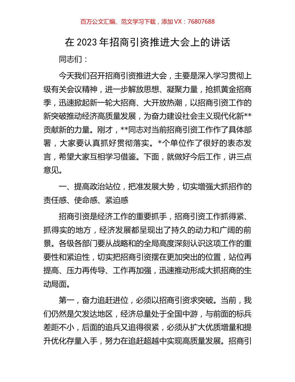 在2023年招商引资推进大会上的讲话.docx_第1页