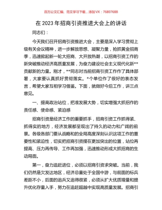 在2023年招商引资推进大会上的讲话.docx
