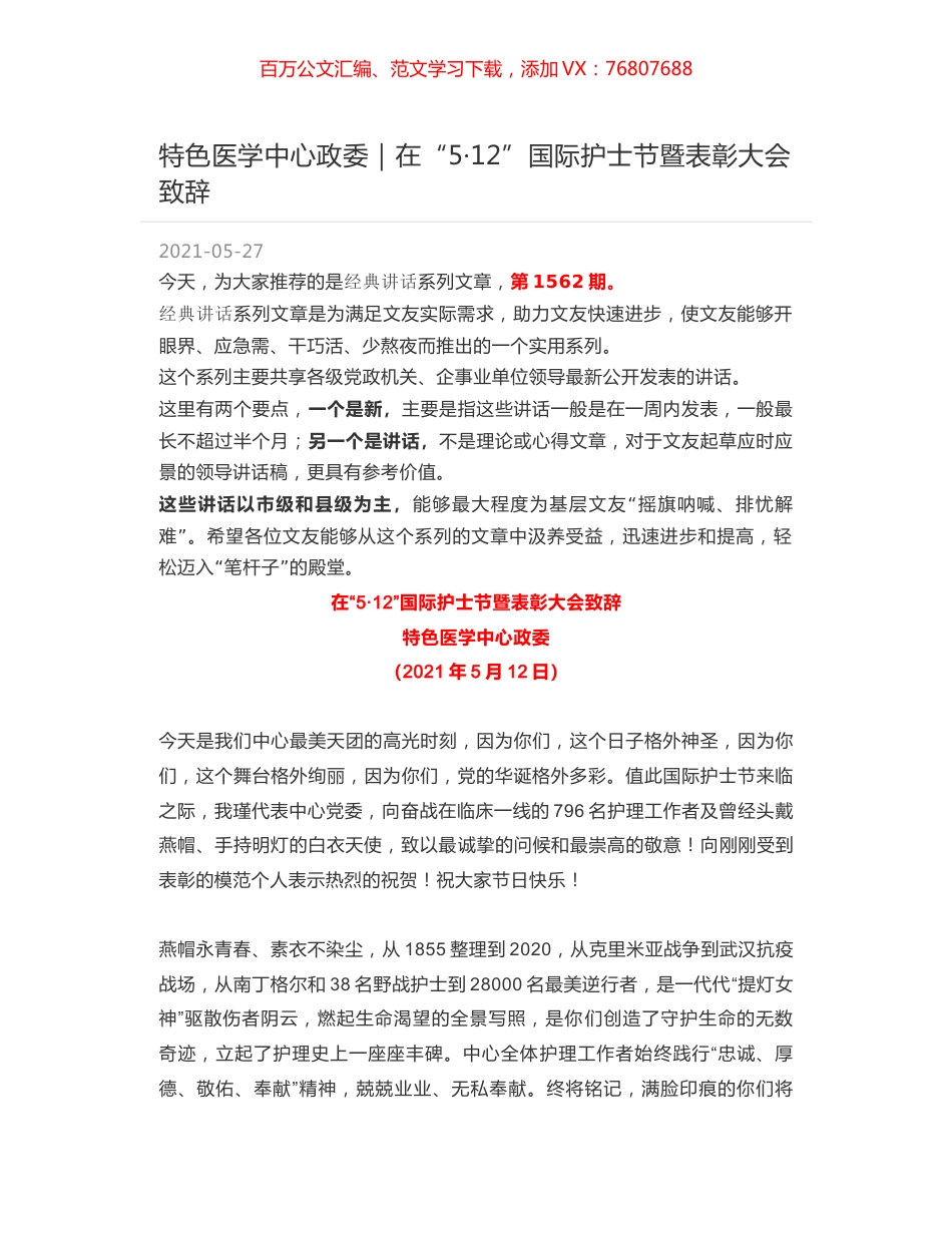 特色医学中心政委｜在“5·12”国际护士节暨表彰大会致辞.docx_第1页