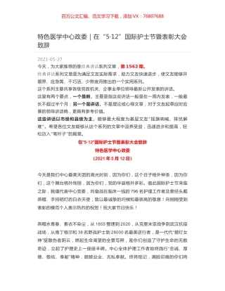 特色医学中心政委｜在“5·12”国际护士节暨表彰大会致辞.docx