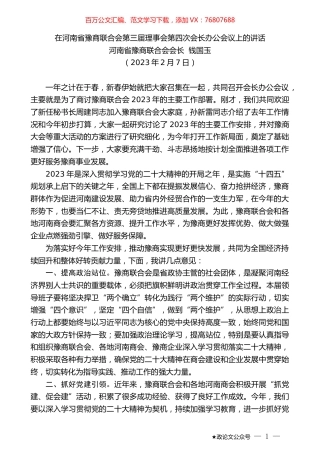 河南省豫商联合会会长钱国玉：在河南省豫商联合会第三届理事会第四次会长办公会议上的讲话.doc