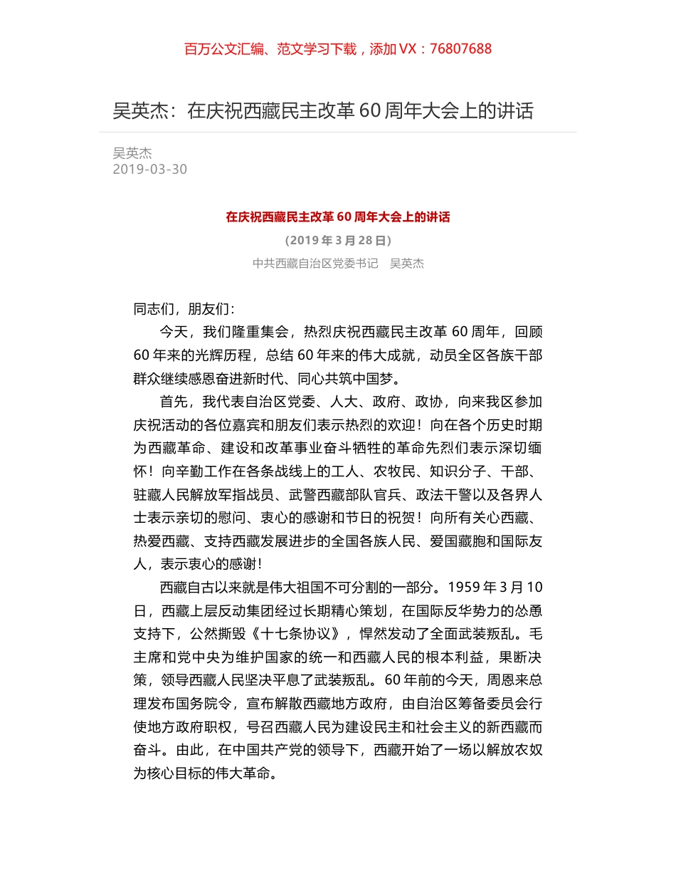 吴英杰：在庆祝西藏民主改革60周年大会上的讲话.docx_第1页