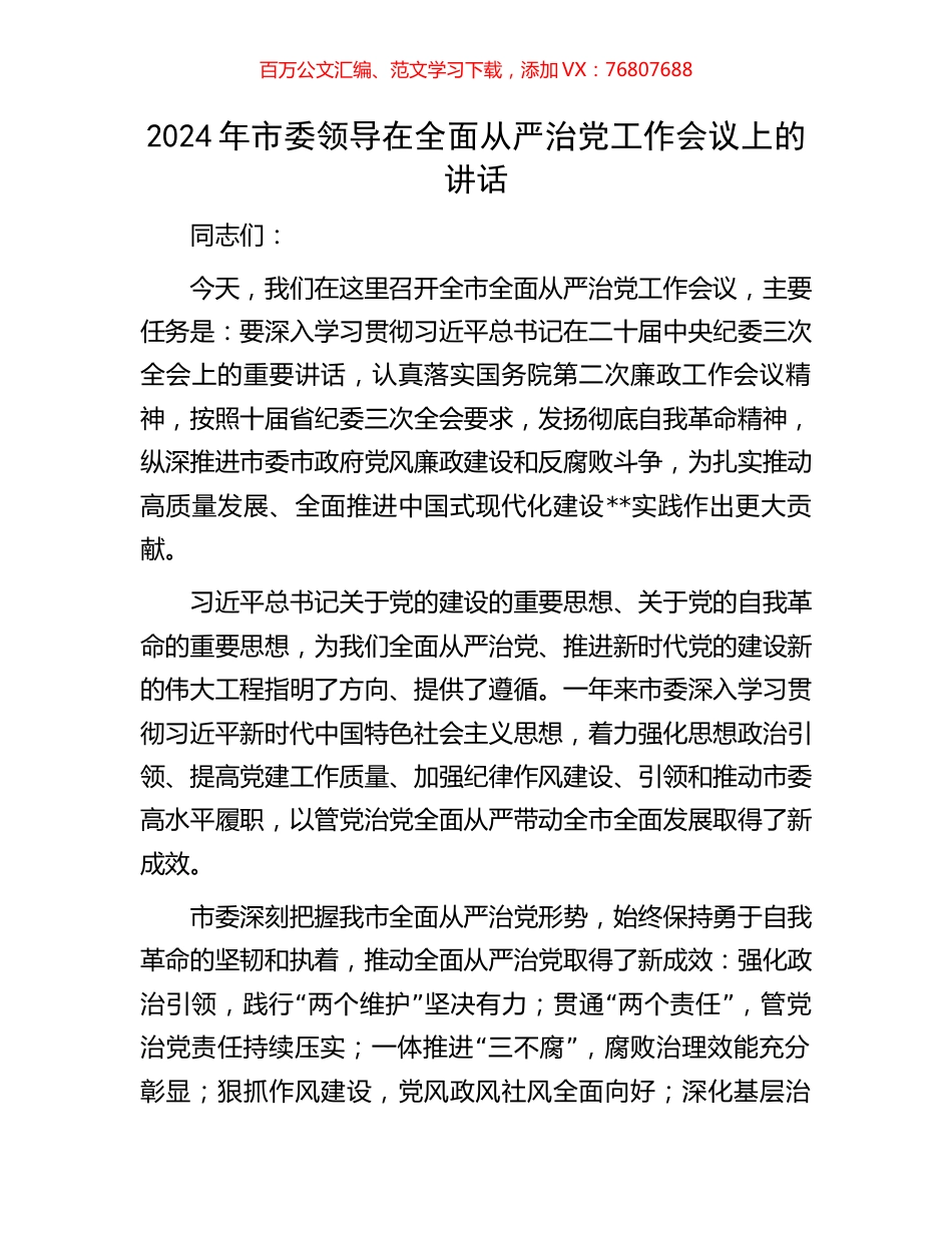 2024年市委领导在全面从严治党工作会议上的讲话.docx_第1页