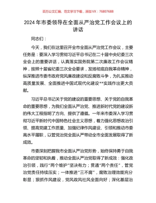 2024年市委领导在全面从严治党工作会议上的讲话.docx
