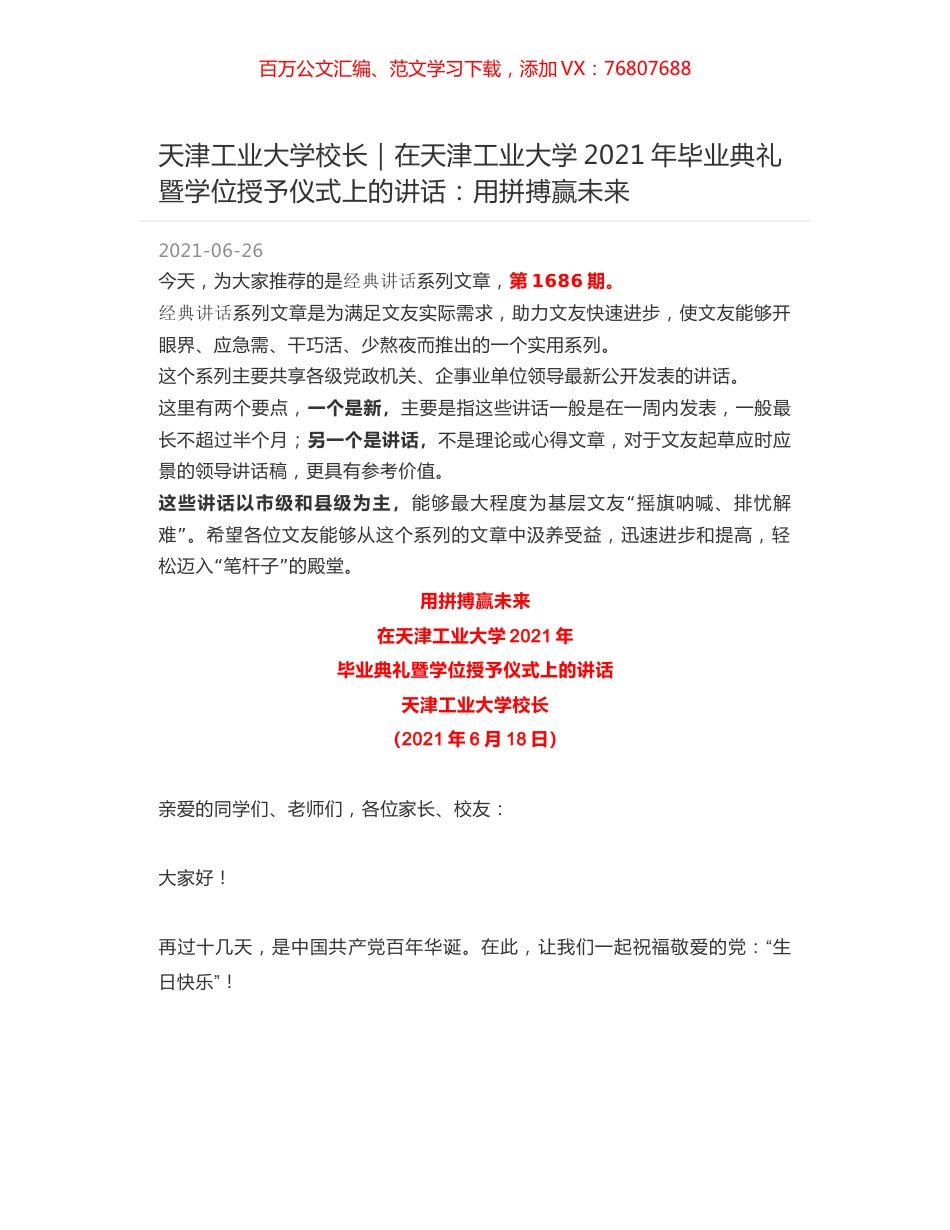 天津工业大学校长｜在天津工业大学2021年毕业典礼暨学位授予仪式上的讲话：用拼搏赢未来.docx_第1页