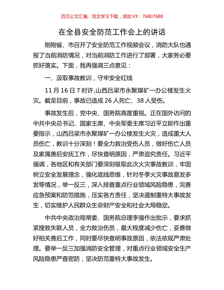 在全县安全防范工作会上的讲话.docx_第1页