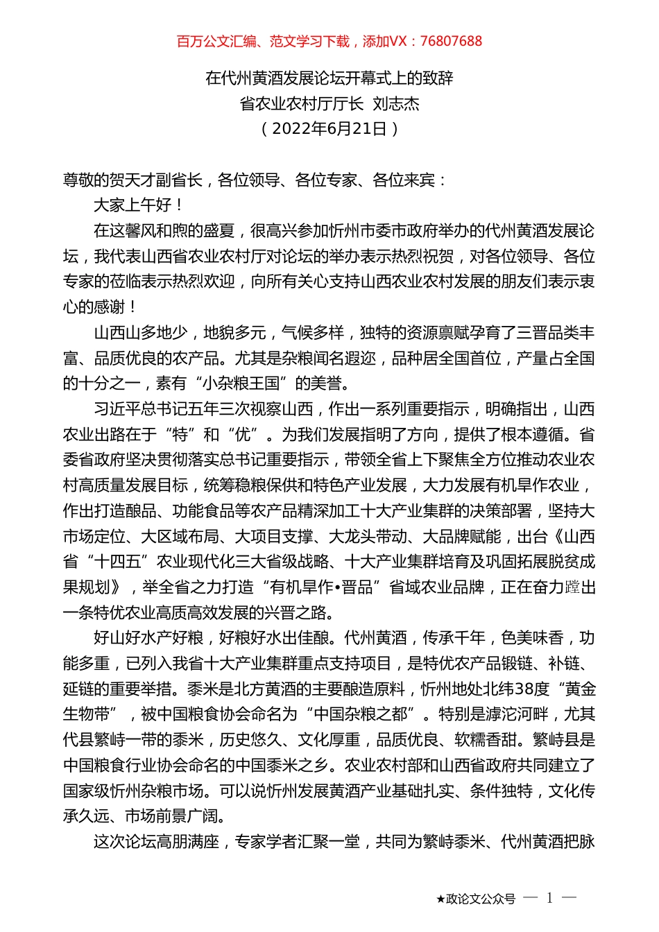 省农业农村厅厅长刘志杰：在代州黄酒发展论坛开幕式上的致辞.doc_第1页