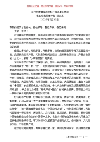 省农业农村厅厅长刘志杰：在代州黄酒发展论坛开幕式上的致辞.doc