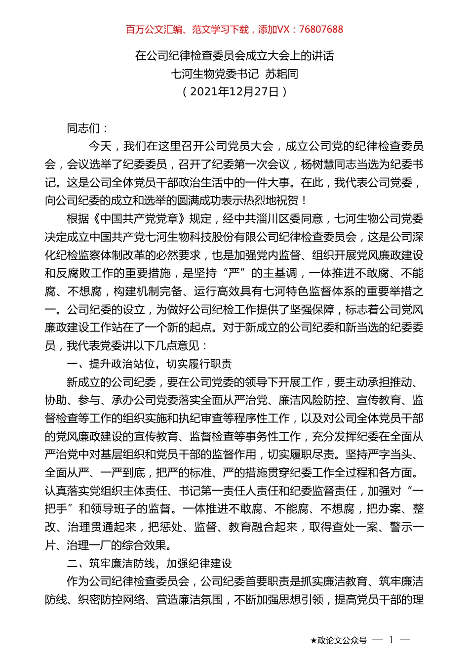 七河生物党委书记苏耜同：在公司纪律检查委员会成立大会上的讲话.doc_第1页