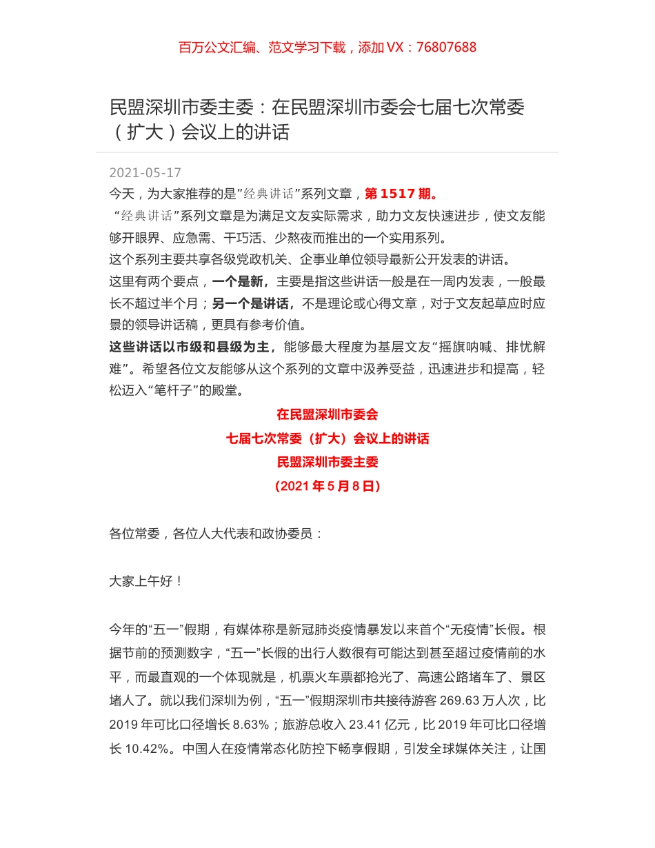 民盟深圳市委主委：在民盟深圳市委会七届七次常委（扩大）会议上的讲话.docx_第1页