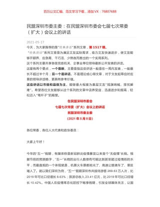 民盟深圳市委主委：在民盟深圳市委会七届七次常委（扩大）会议上的讲话.docx