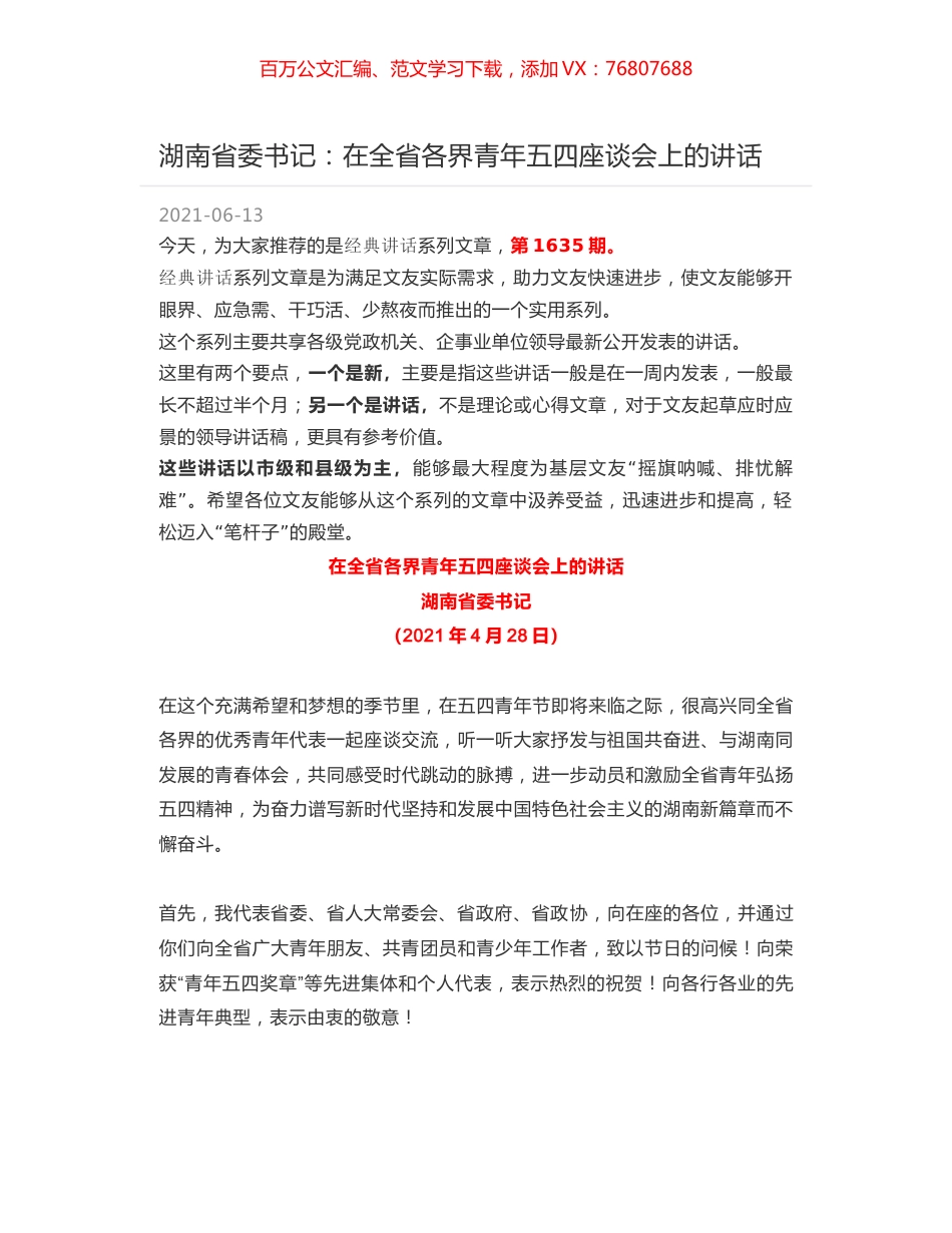 湖南省委书记：在全省各界青年五四座谈会上的讲话.docx_第1页