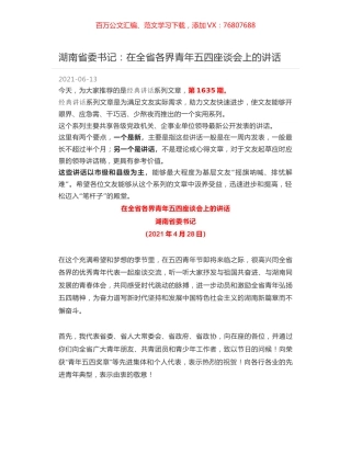 湖南省委书记：在全省各界青年五四座谈会上的讲话.docx