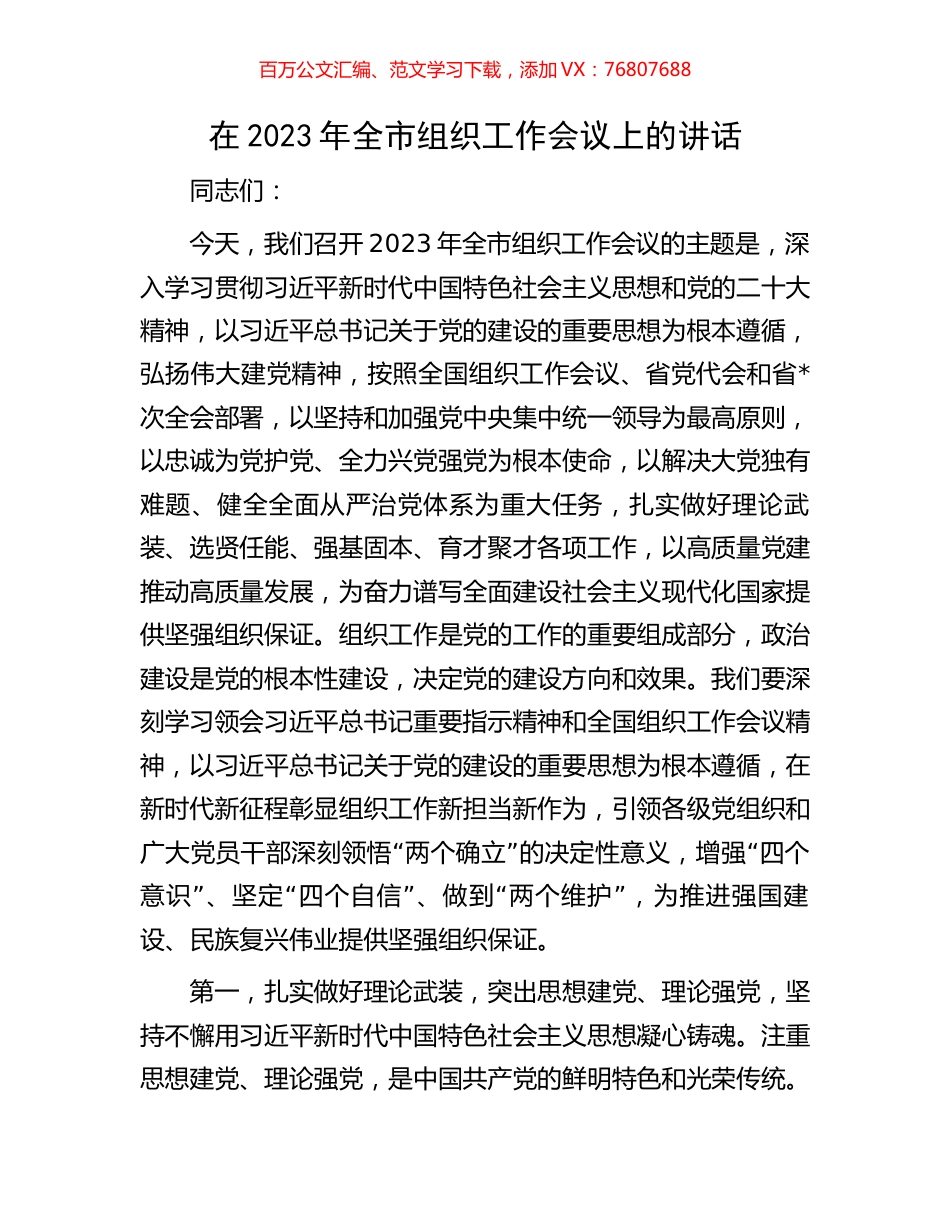 在2023年全市组织工作会议上的讲话.docx_第1页