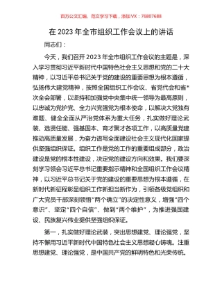 在2023年全市组织工作会议上的讲话.docx
