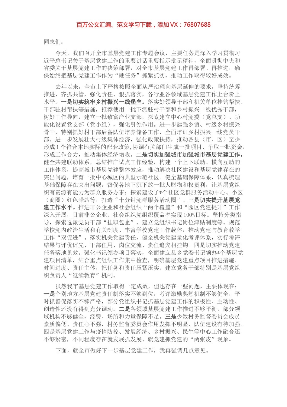 市委书记在全市基层党建工作专题会议上的讲话.docx_第1页