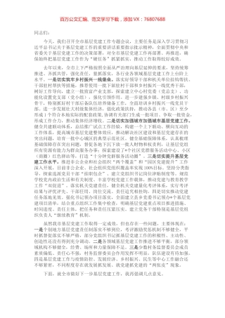 市委书记在全市基层党建工作专题会议上的讲话.docx
