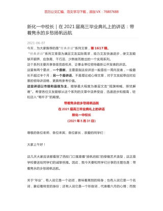 新化一中校长：在2021届高三毕业典礼上的讲话：带着隽永的乡愁扬帆远航.docx