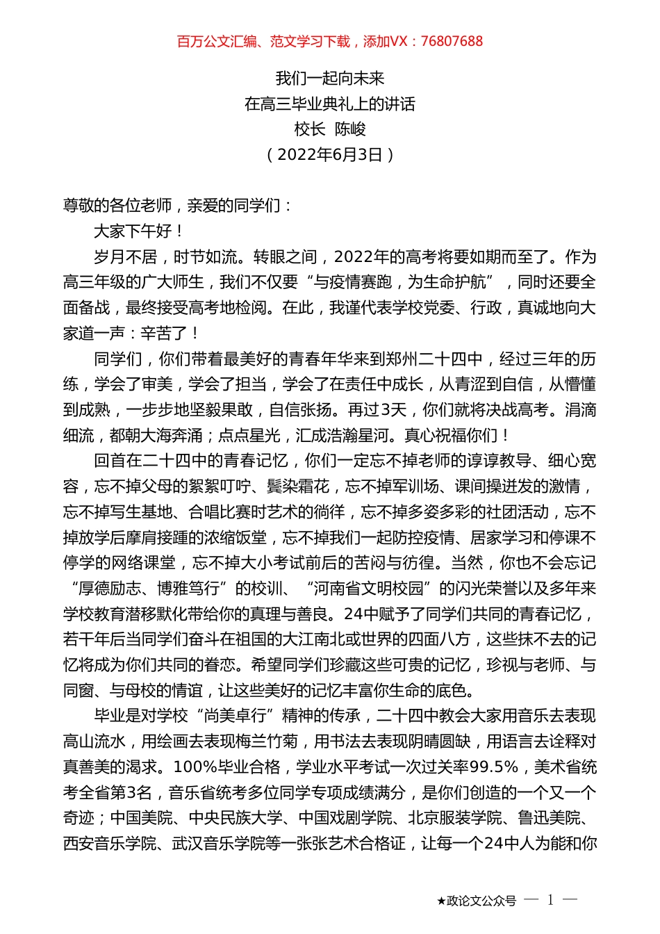校长陈峻：在高三毕业典礼上的讲话.doc_第1页