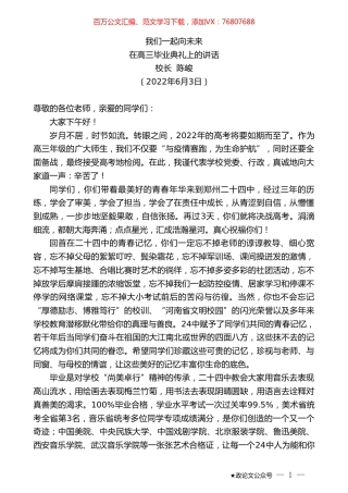 校长陈峻：在高三毕业典礼上的讲话.doc