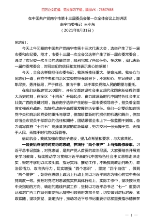 南宁市委书记王小东：在中国共产党南宁市第十三届委员会第一次全体会议上的讲话.doc