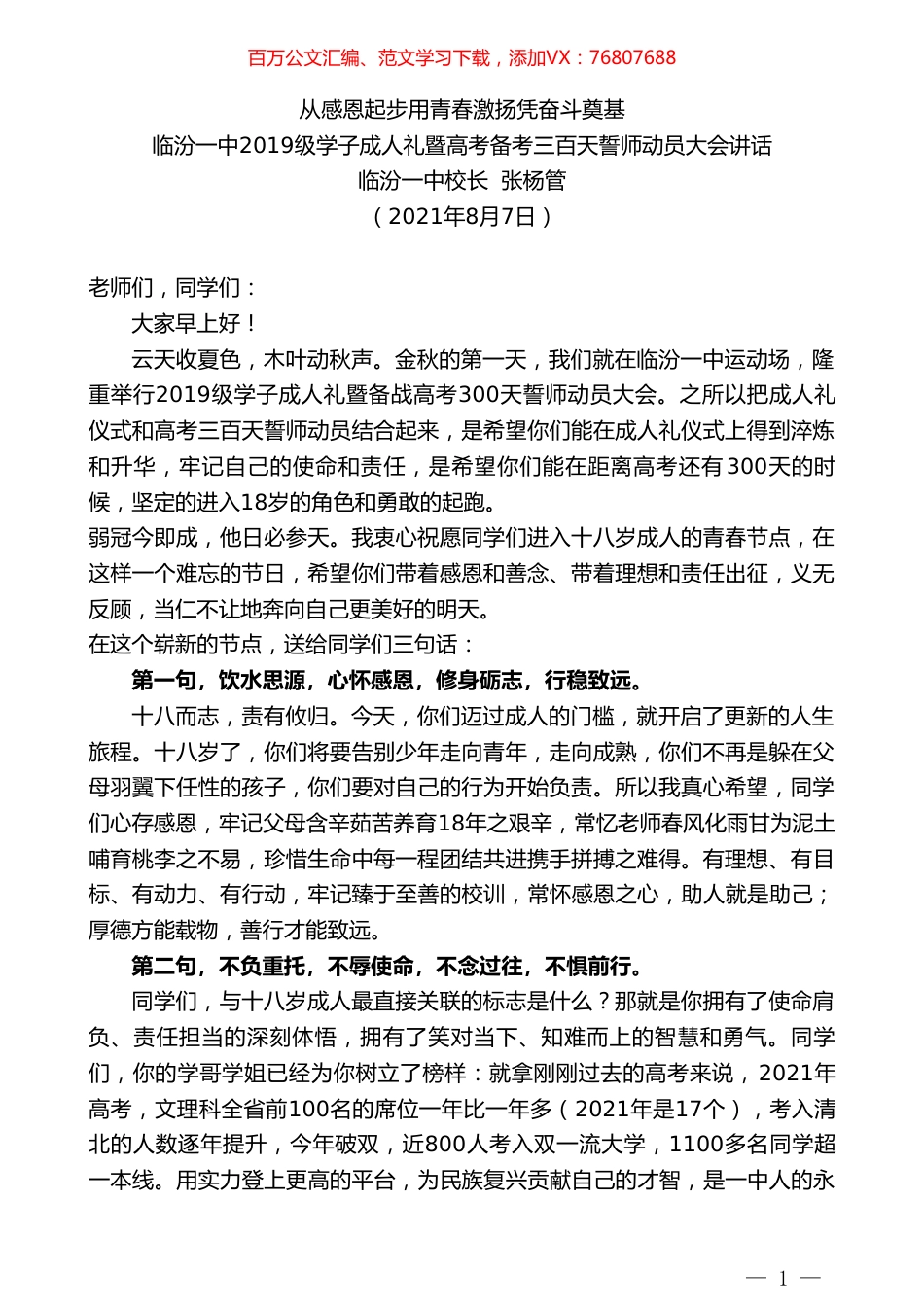 临汾一中校长张杨管：临汾一中2019级学子成人礼暨高考备考三百天誓师动员大会讲话.doc_第1页