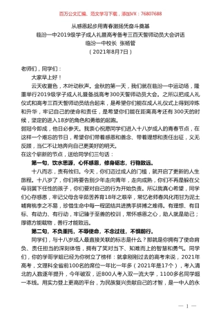 临汾一中校长张杨管：临汾一中2019级学子成人礼暨高考备考三百天誓师动员大会讲话.doc
