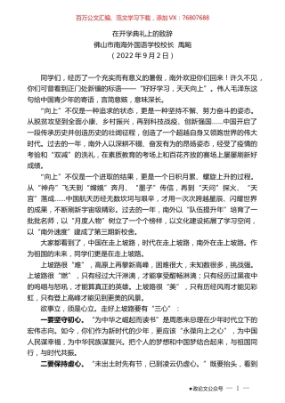 佛山市南海外国语学校校长禹飚：在开学典礼上的致辞.docx