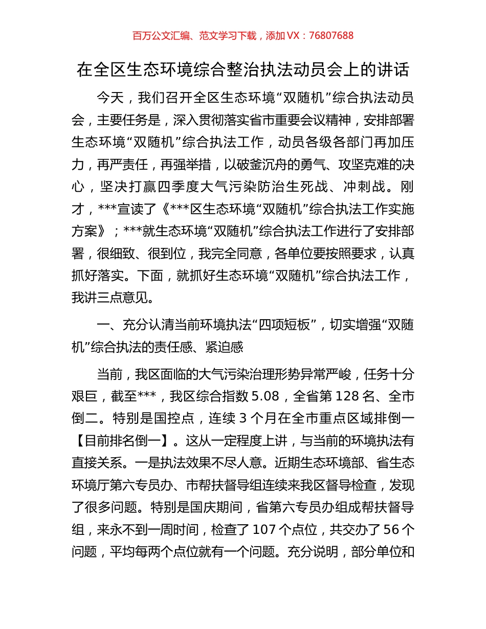 在全区生态环境综合整治执法动员会上的讲话.docx_第1页