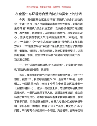 在全区生态环境综合整治执法动员会上的讲话.docx