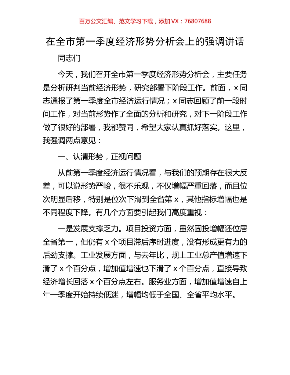 在全市第一季度经济形势分析会上的强调讲话.docx_第1页