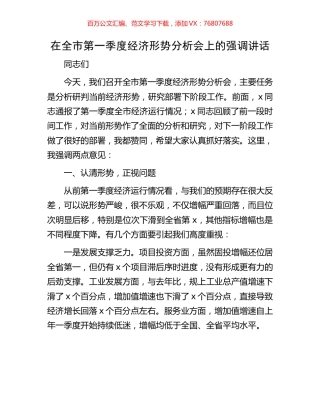 在全市第一季度经济形势分析会上的强调讲话.docx