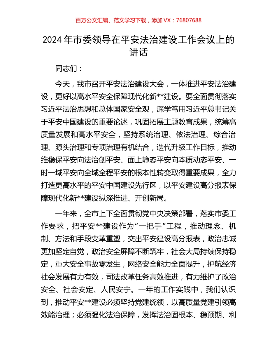 2024年市委领导在平安法治建设工作会议上的讲话.docx_第1页