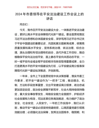 2024年市委领导在平安法治建设工作会议上的讲话.docx