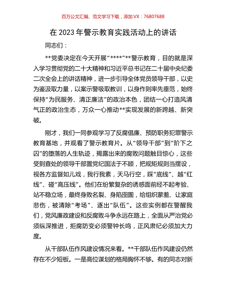 在2023年警示教育实践活动上的讲话.docx_第1页