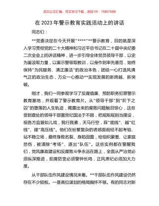 在2023年警示教育实践活动上的讲话.docx