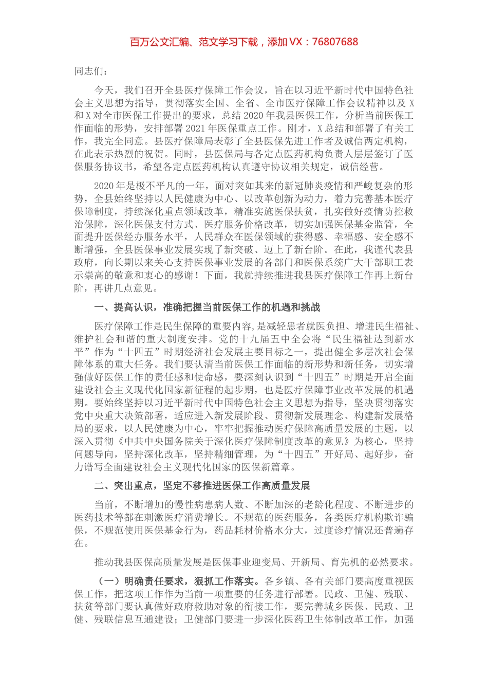 X县政府副县长在全县医疗保障工作会议上的讲话.docx_第1页