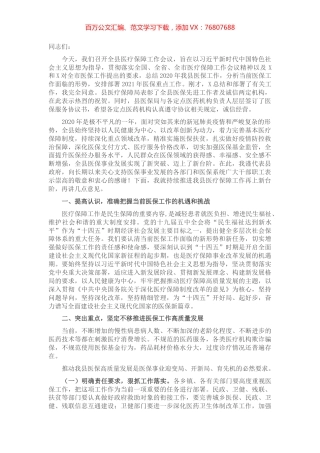 X县政府副县长在全县医疗保障工作会议上的讲话.docx
