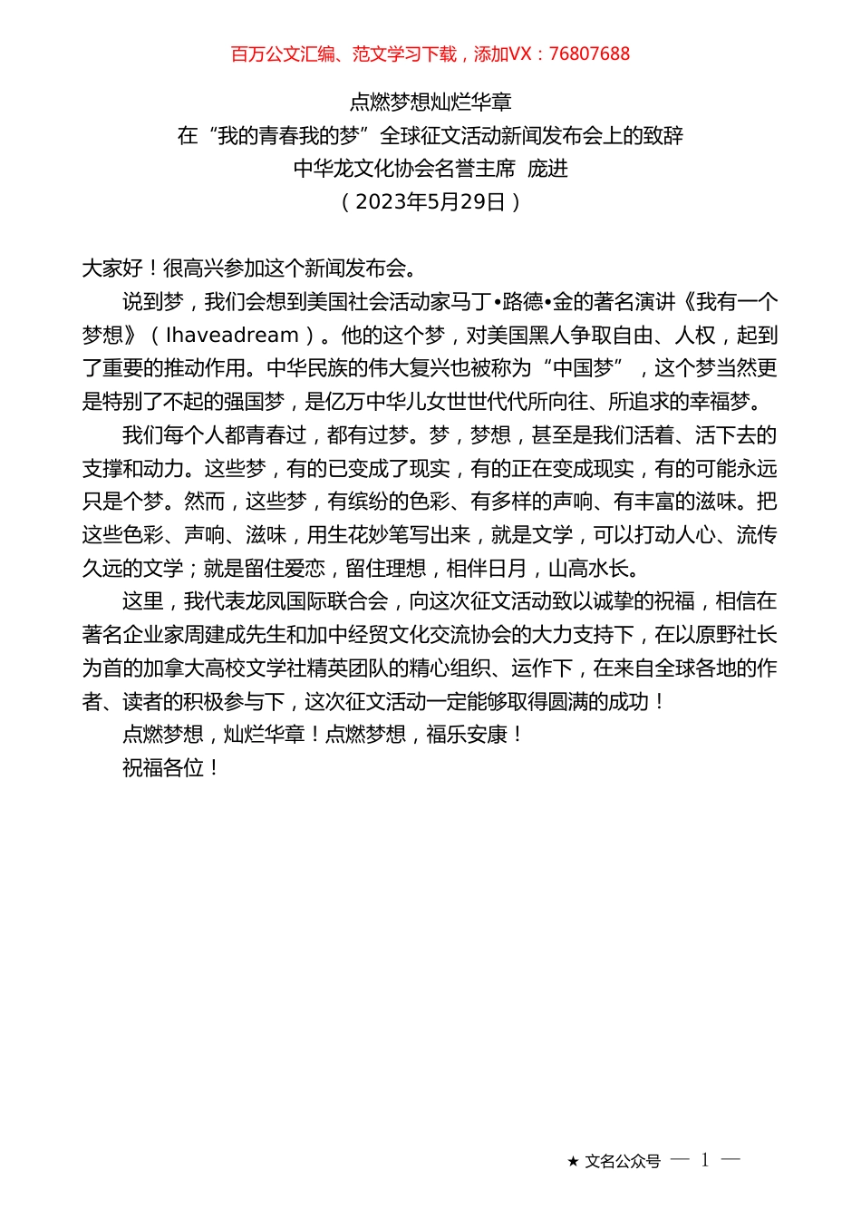 中华龙文化协会名誉主席庞进：在“我的青春我的梦”全球征文活动新闻发布会上的致辞.doc_第1页