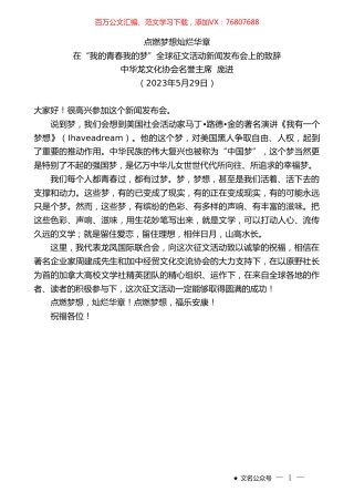 中华龙文化协会名誉主席庞进：在“我的青春我的梦”全球征文活动新闻发布会上的致辞.doc