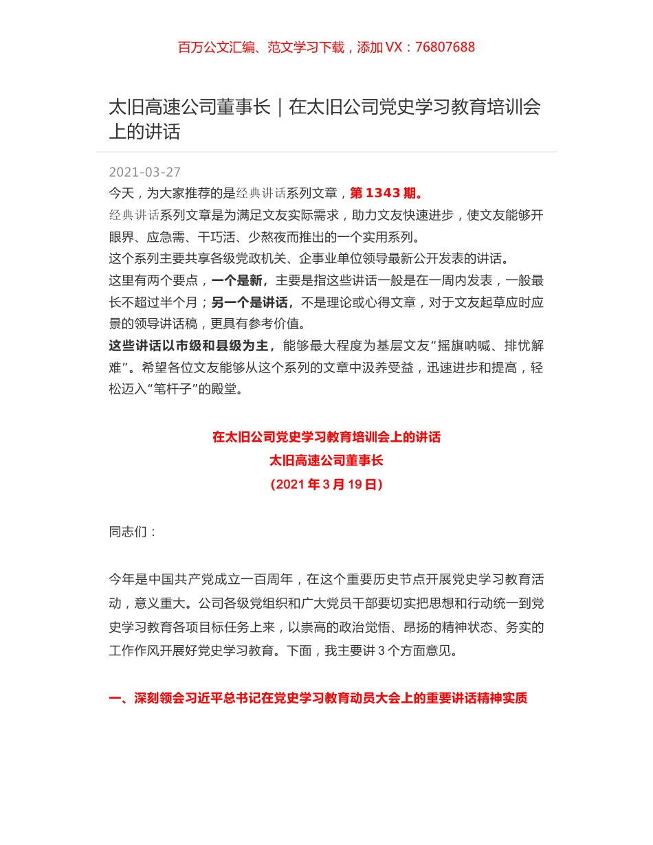 太旧高速公司董事长｜在太旧公司党史学习教育培训会上的讲话.docx_第1页