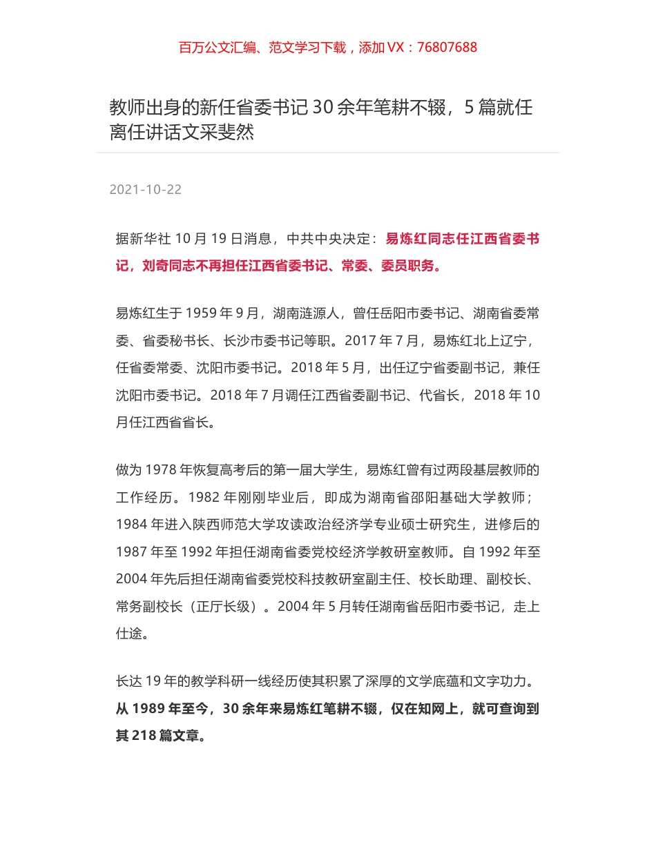 教师出身的新任省委书记30余年笔耕不辍，5篇就任离任讲话文采斐然.docx_第1页