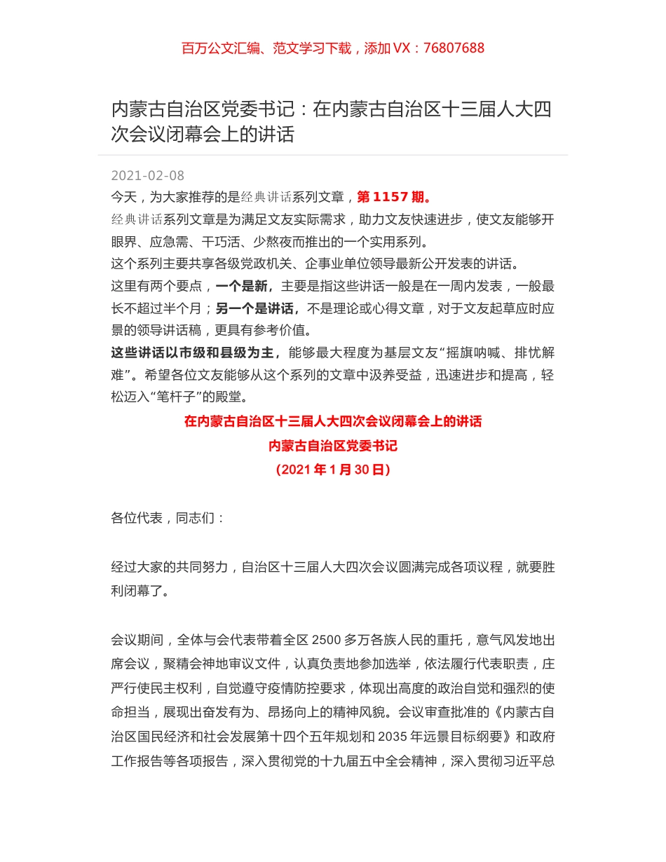 内蒙古自治区党委书记：在内蒙古自治区十三届人大四次会议闭幕会上的讲话.docx_第1页