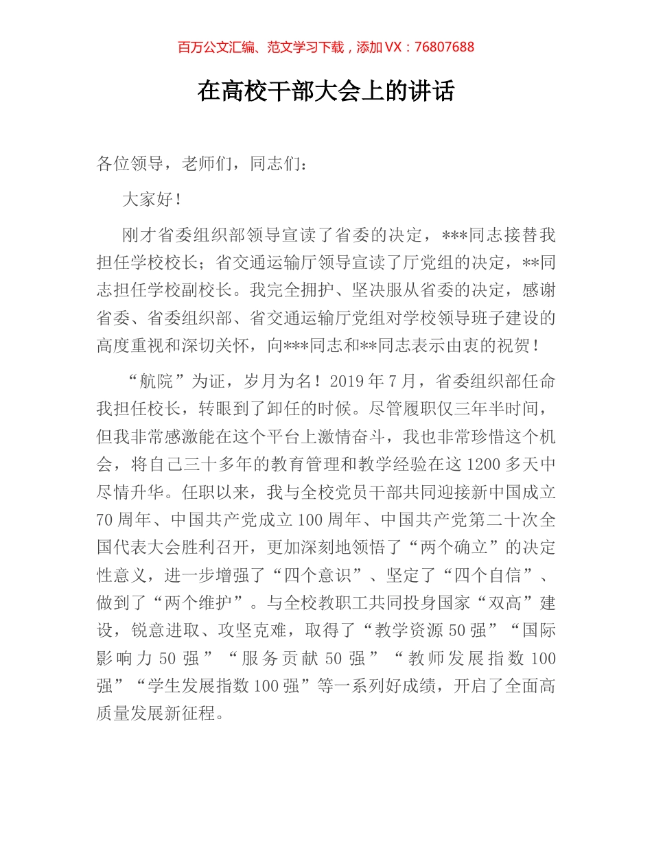 在高校干部大会上的讲话.docx_第1页