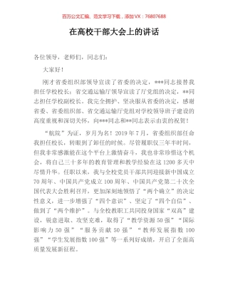 在高校干部大会上的讲话.docx