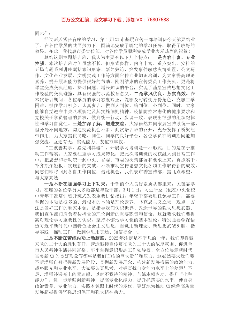 宣传部长在全市基层宣传干部培训班结业式上的讲话.docx_第1页